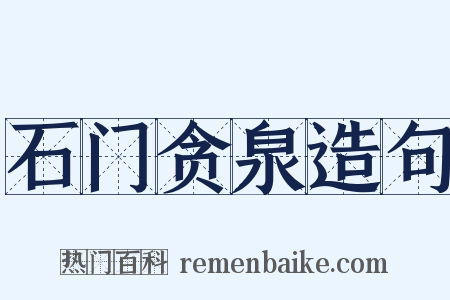石门贪泉造句是什么意思的图片